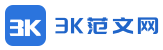 3k范文网